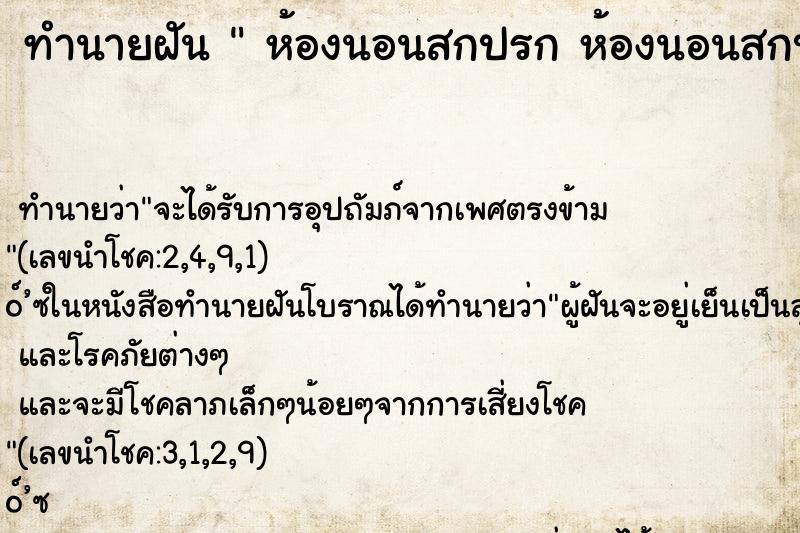 ทำนายฝัน  ห้องนอนสกปรก ห้องนอนสกปรก